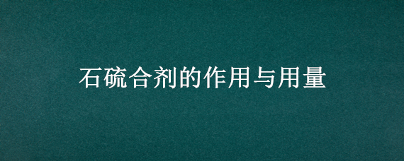 石硫合剂的作用与用量 盆景石硫合剂的作用与用量