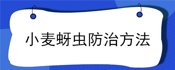 小麦蚜虫防治方法 小麦蚜虫防治方法有哪些