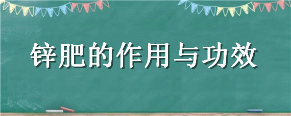 锌肥的作用与功效 农用锌肥的功效