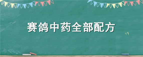 赛鸽中药全部配方（赛鸽中药秘方）