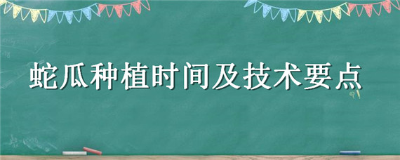 蛇瓜种植时间及技术要点 蛇瓜什么季节可以种