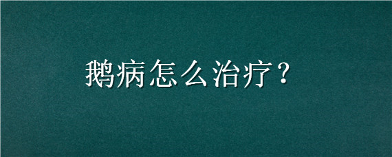 鹅病怎么治疗（鹅病防治诀窍）