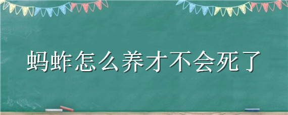 蚂蚱怎么养才不会死了 蚂蚱会死吗