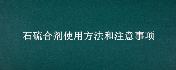 石硫合剂使用方法和注意事项 石硫合剂使用方法和注意事项 月季