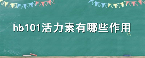 hb101活力素有哪些作用（HB101活力素的使用方法）