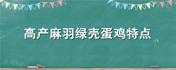 高产麻羽绿壳蛋鸡特点 高产黄麻羽绿壳蛋鸡