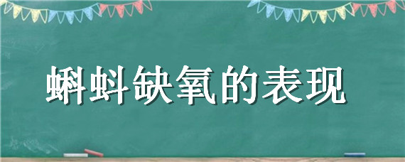 蝌蚪缺氧的表现 小蝌蚪缺氧怎么办