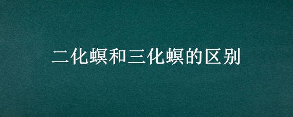 二化螟和三化螟的区别 二化螟为什么叫二化螟