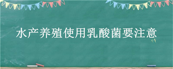 水产养殖使用乳酸菌要注意 水产养殖乳酸菌作用