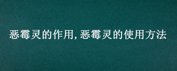 恶霉灵的作用,恶霉灵的使用方法（恶霉灵的作用,恶霉灵的使用方法兰花）