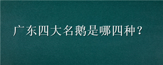 广东四大名鹅是哪四种 广东省四大名鹅