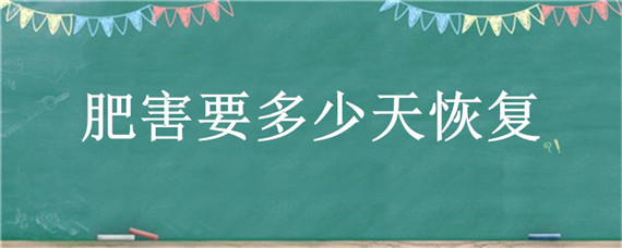 肥害要多少天恢复 肥害多少天后出现