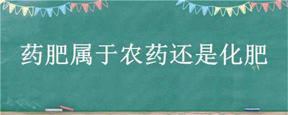 药肥属于农药还是化肥 化肥属于农药么