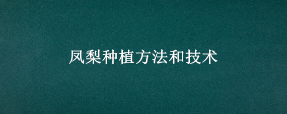 凤梨种植方法和技术 凤梨 种植方法