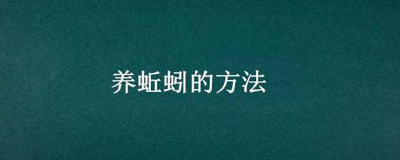 养蚯蚓的方法 餐厨垃圾养蚯蚓的方法