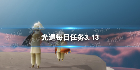 光遇每日任务3.13 光遇3月13日任务怎么做