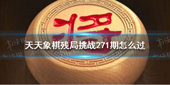 天天象棋残局挑战272期怎么过 天天象棋3月14日残局挑战攻略