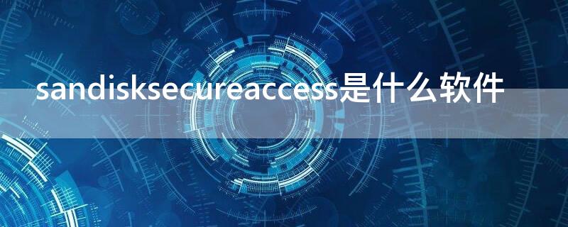 sandisksecureaccess是什么软件