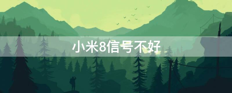 小米8信号不好