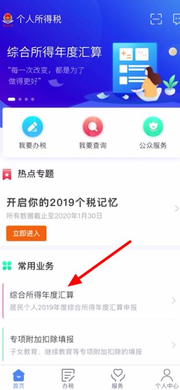 个税app怎么退税