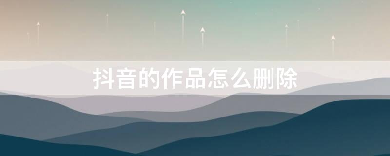 抖音的作品怎么删除