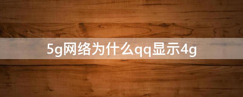 5g网络为什么qq显示4g