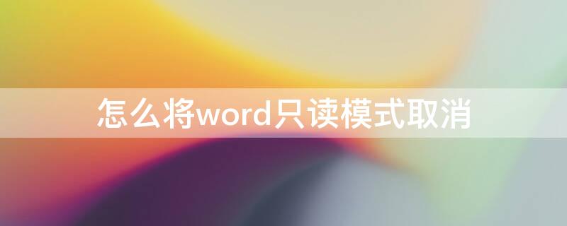 怎么将word只读模式取消