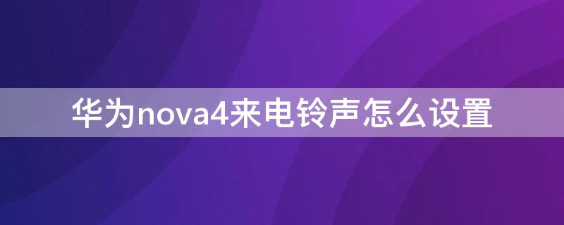 华为nova4来电铃声怎么设置