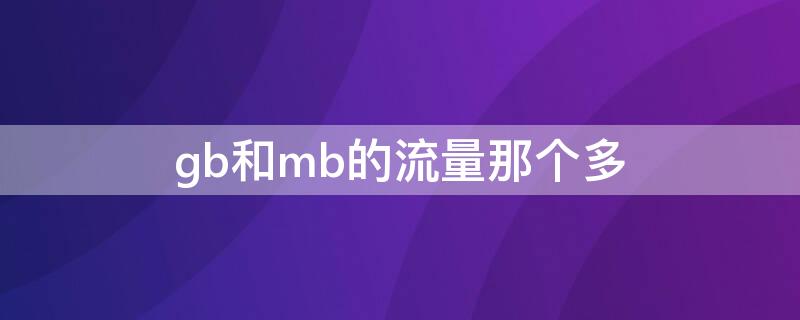 gb和mb的流量那个多