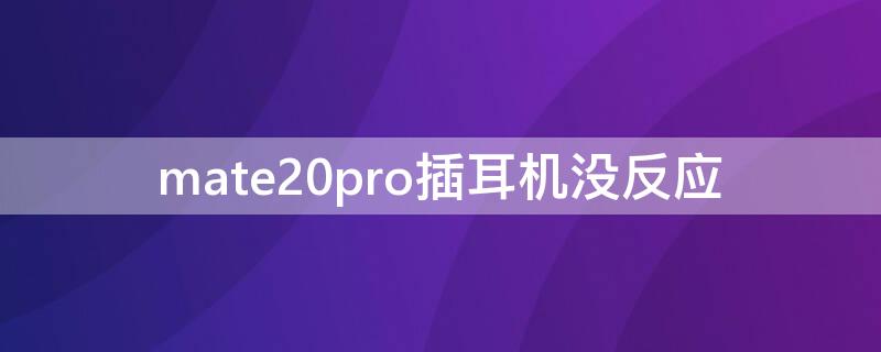 mate20pro插耳机没反应