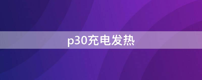 p30充电发热