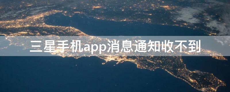 三星手机app消息通知收不到