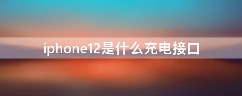 iPhone12是什么充电接口