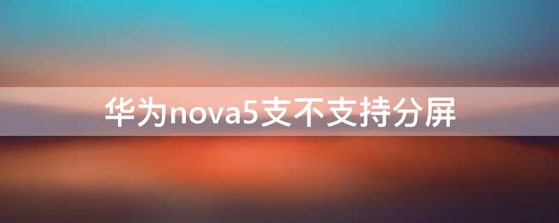 华为nova5支不支持分屏