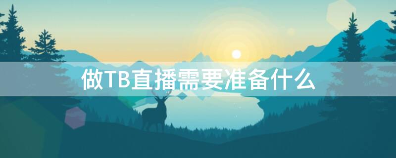 做TB直播需要准备什么