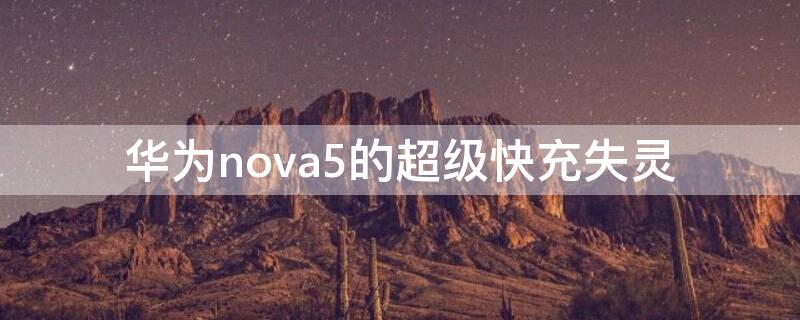 华为nova5的超级快充失灵