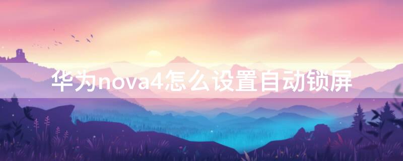 华为nova4怎么设置自动锁屏