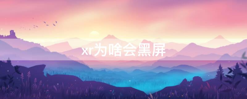 xr为啥会黑屏