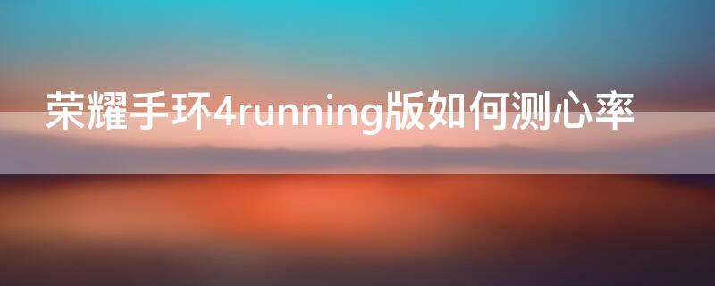 荣耀手环4running版如何测心率