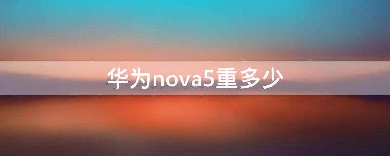 华为nova5重多少