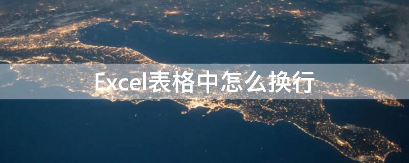 Excel表格中怎么换行