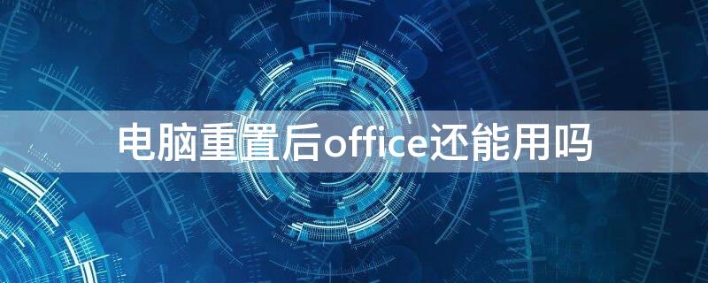 电脑重置后office还能用吗