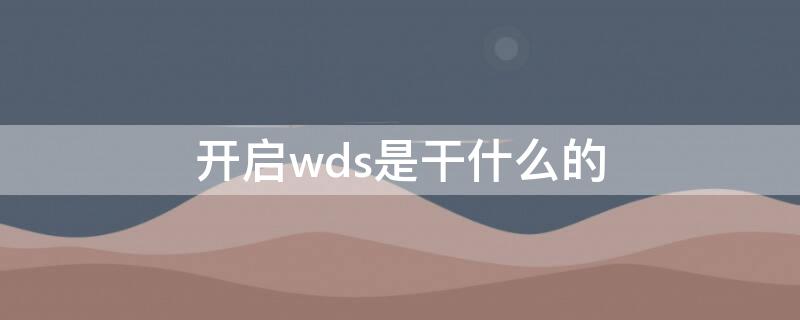 开启wds是干什么的