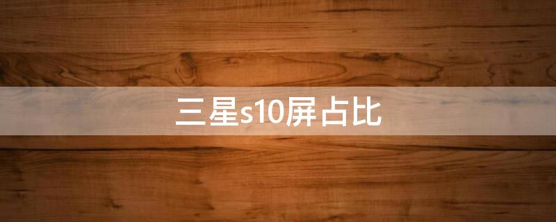 三星s10屏占比