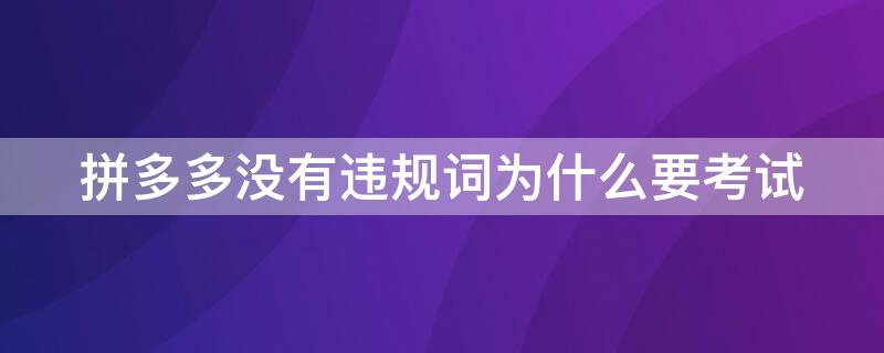 拼多多没有违规词为什么要考试