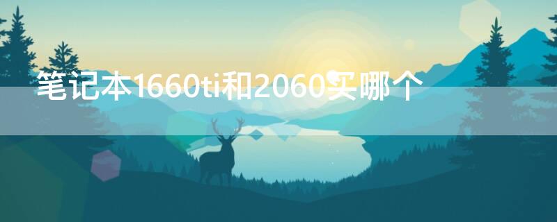 笔记本1660ti和2060买哪个