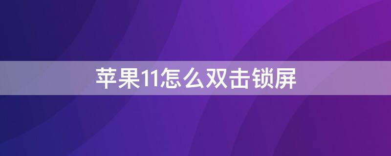 iPhone11怎么双击锁屏