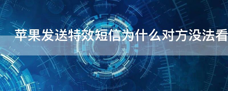 iPhone发送特效短信为什么对方没法看