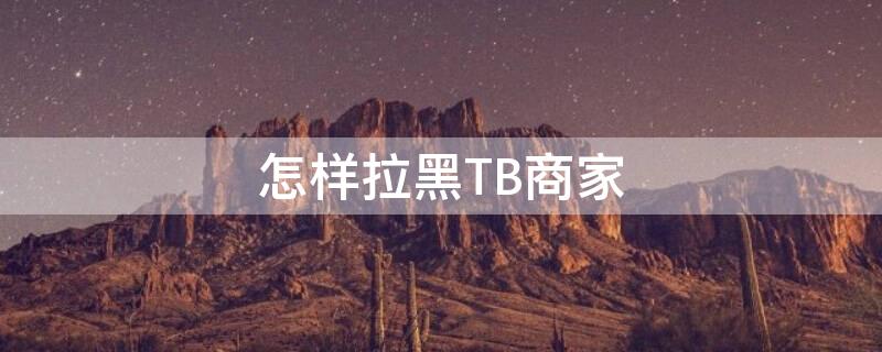 怎样拉黑TB商家