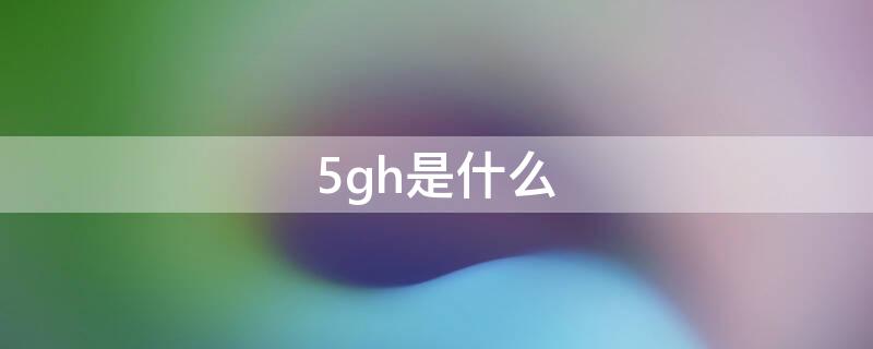 5gh是什么